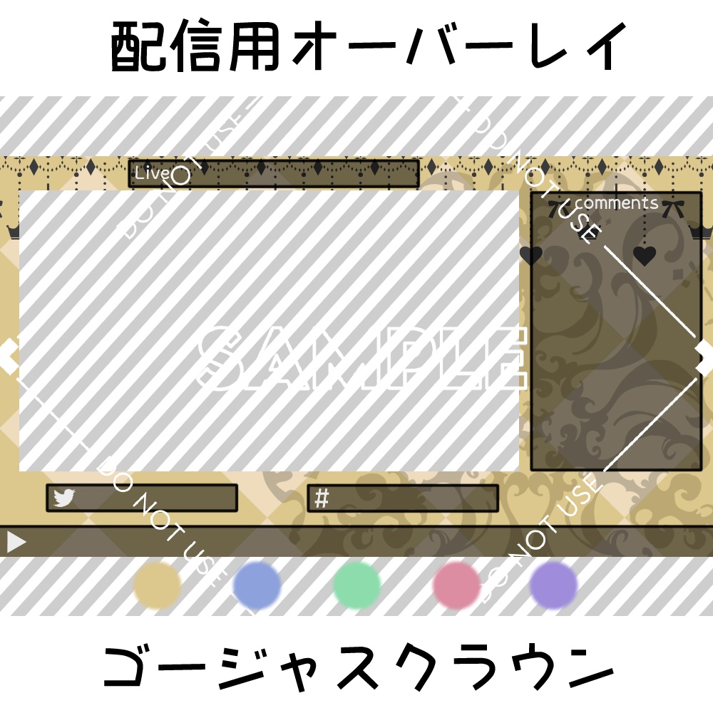【配信用オーバーレイ】ゴージャスクラウン 5カラーセット