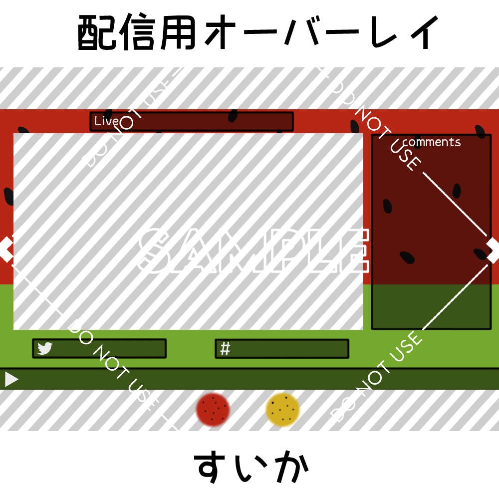 【配信用オーバーレイ】すいか 2カラーセット