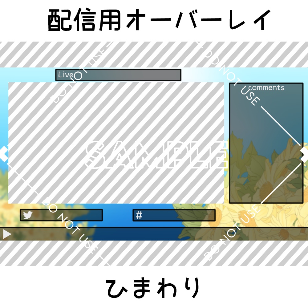 【配信用オーバーレイ】ひまわり