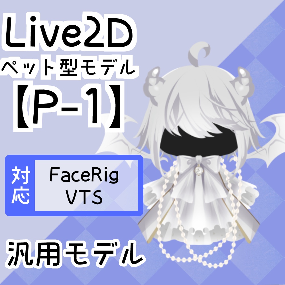 高可動Live2Dペットモデル【P-1】FaceRig/Animaze/VTS/nizimaLive対応！
