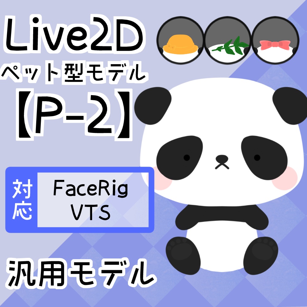 高可動Live2Dペットモデル【P-2】差分×3　FaceRig/Animaze/VTS/nizimaLive対応！