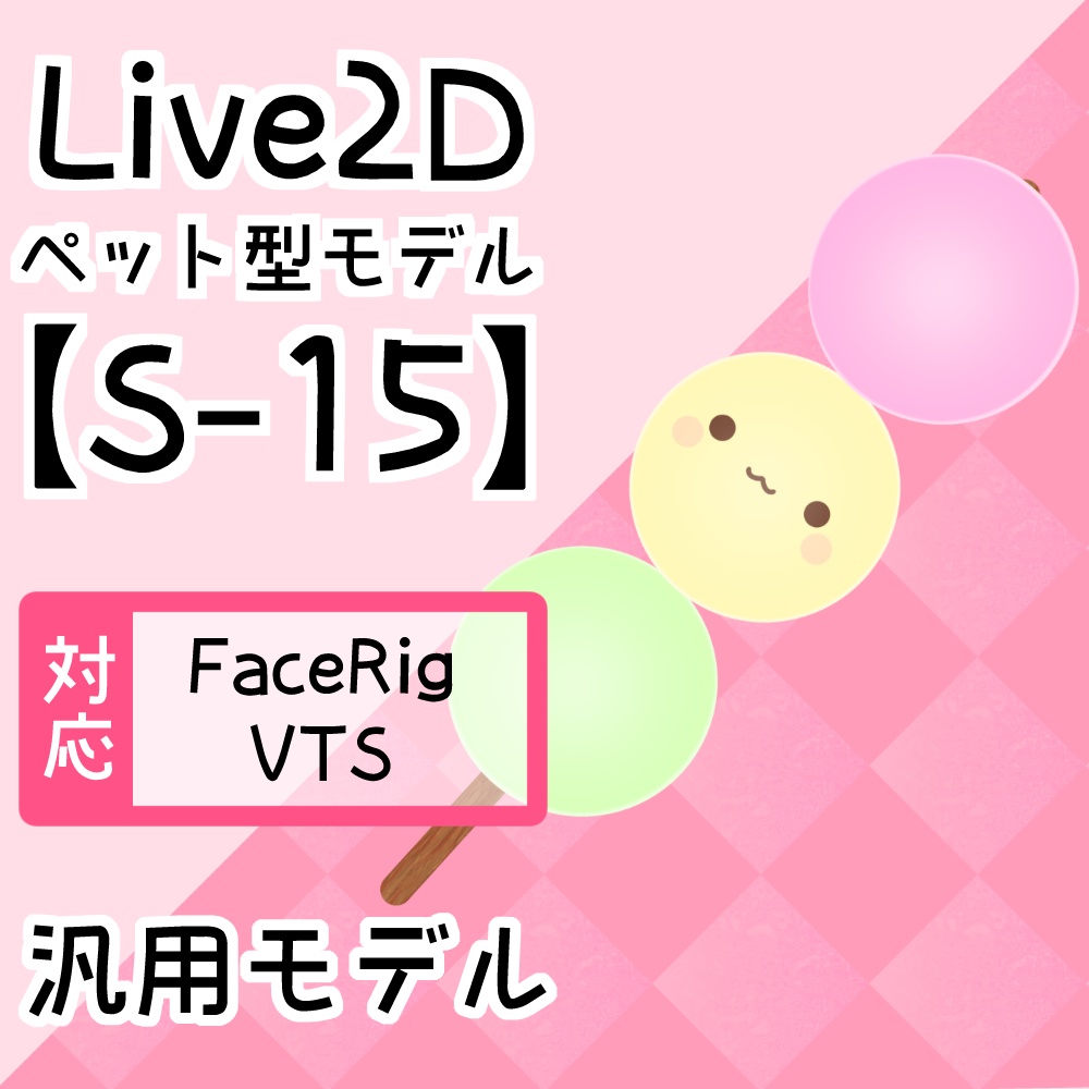 Live2Dペットモデル【S-15】FaceRig/Animaze/VTS/nizimaLive対応！