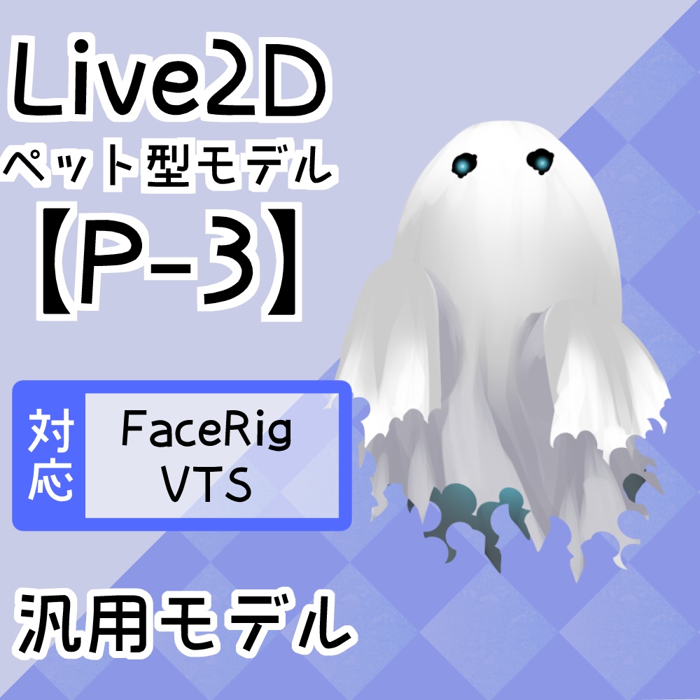 高可動Live2Dペットモデル【P-3】FaceRig/Animaze/VTS/nizimaLive対応！