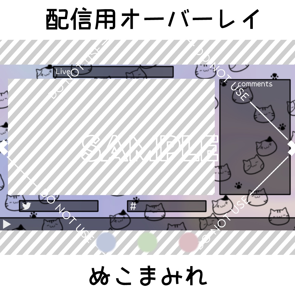 【配信用オーバーレイ】ぬこまみれ　3カラーセット