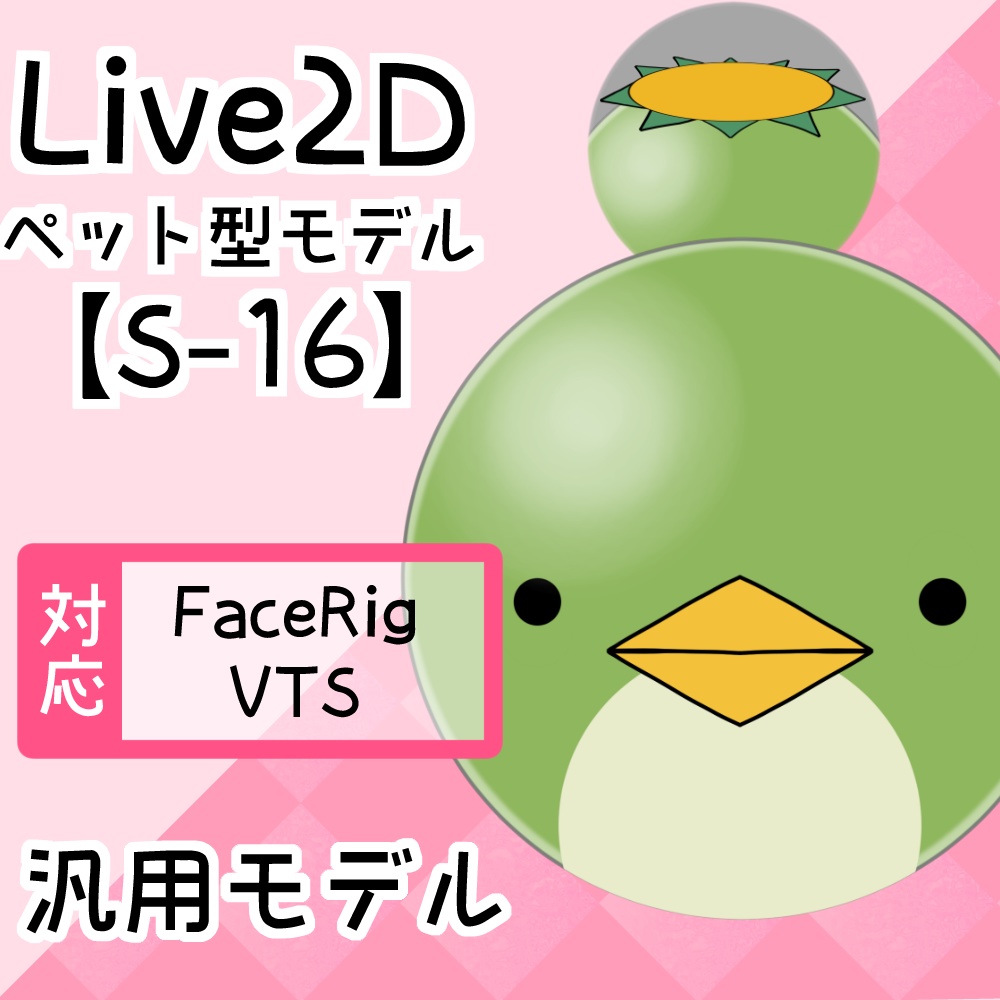 Live2Dペットモデル【S-16】FaceRig/Animaze/VTS/nizimaLive対応!