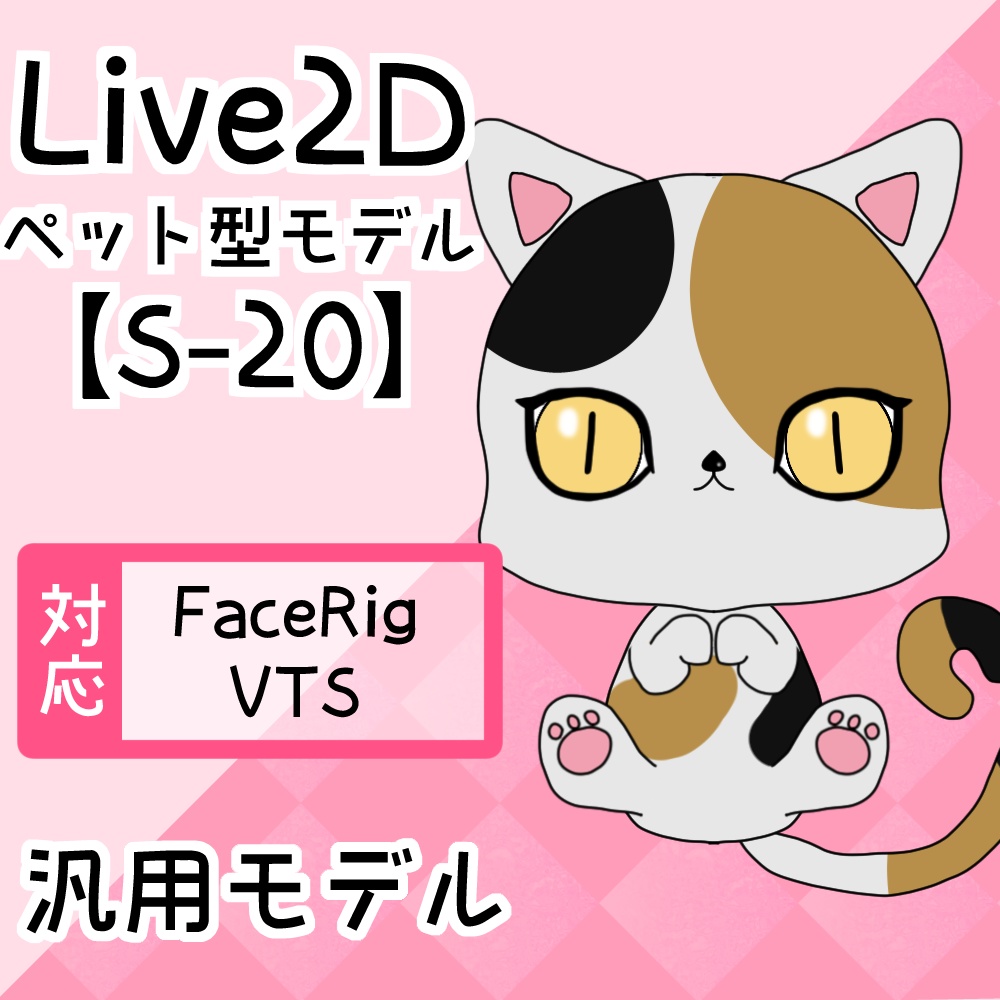 【Live2D販売モデル】S-20