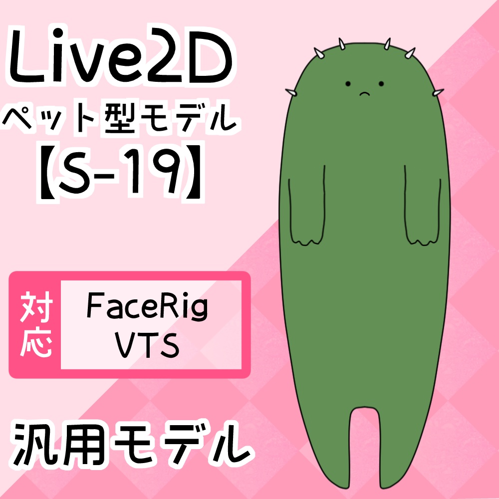 【Live2D販売モデル】S-19