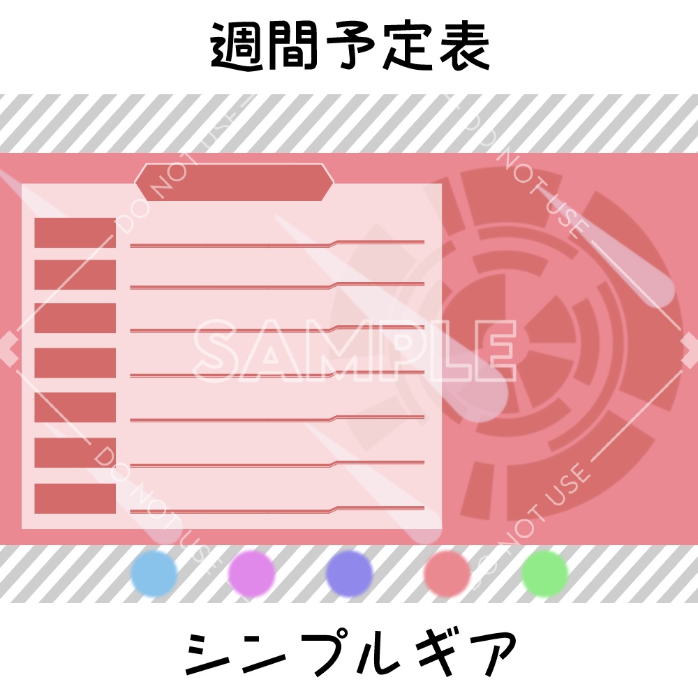 【週間予定表】シンプルギア　5カラーセット