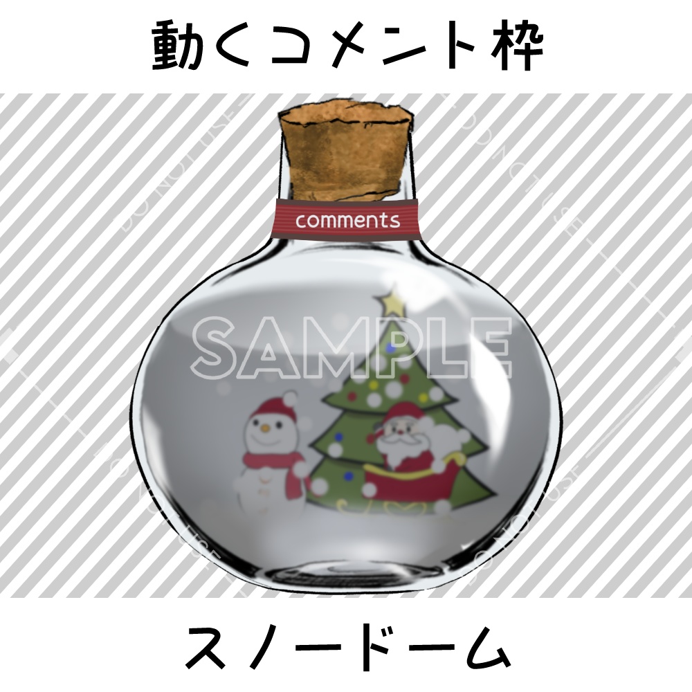 【動くコメント枠】スノードーム