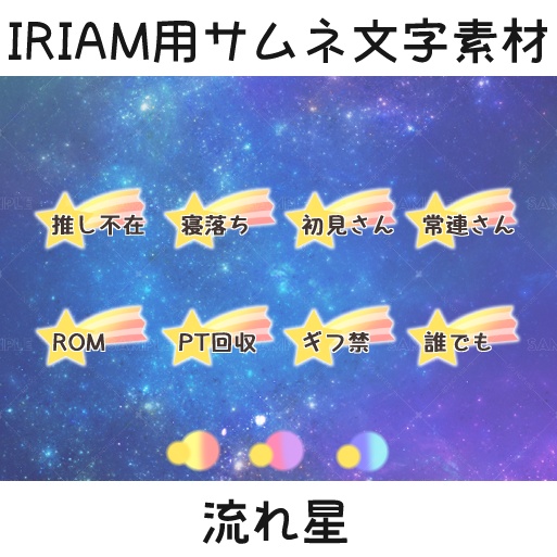 【IRIAM用サムネ文字素材】流れ星3カラーセット