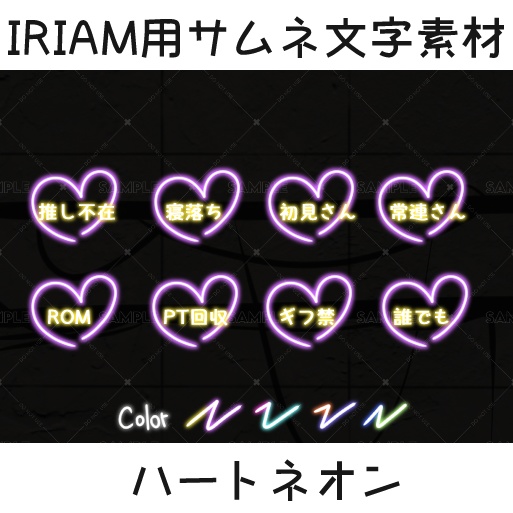 【IRIAM用サムネ文字素材】ハートネオン　4カラーセット