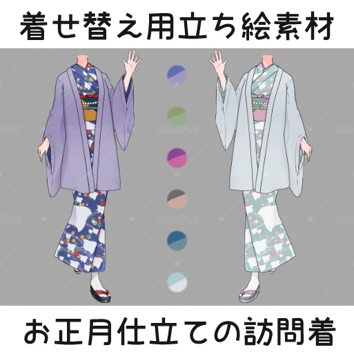 着せ替え用立ち絵素材-お正月仕立ての訪問着