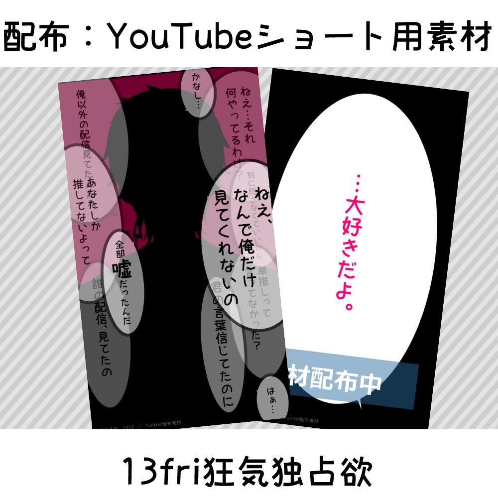 配布:YouTubeショート用素材-13fri狂気独占欲
