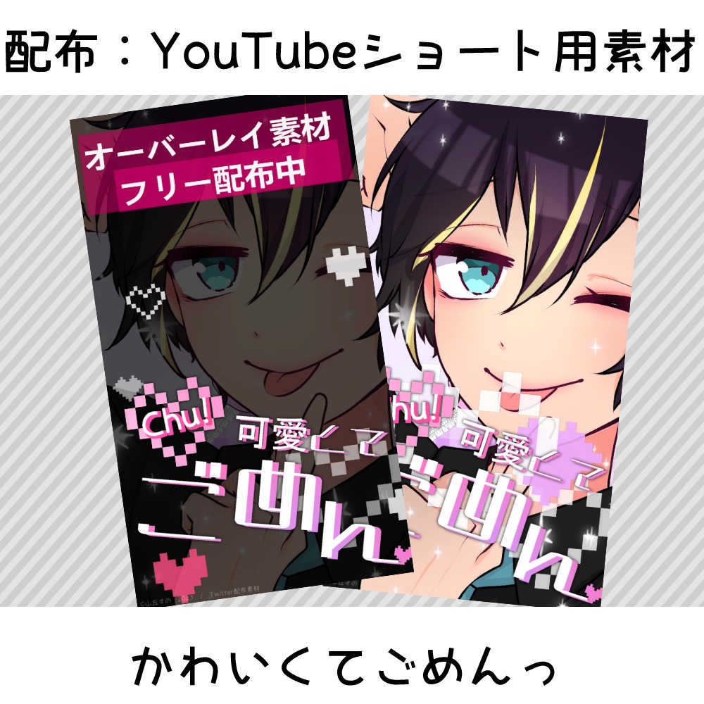 配布：YouTubeショート用素材-かわいくてごめんっ