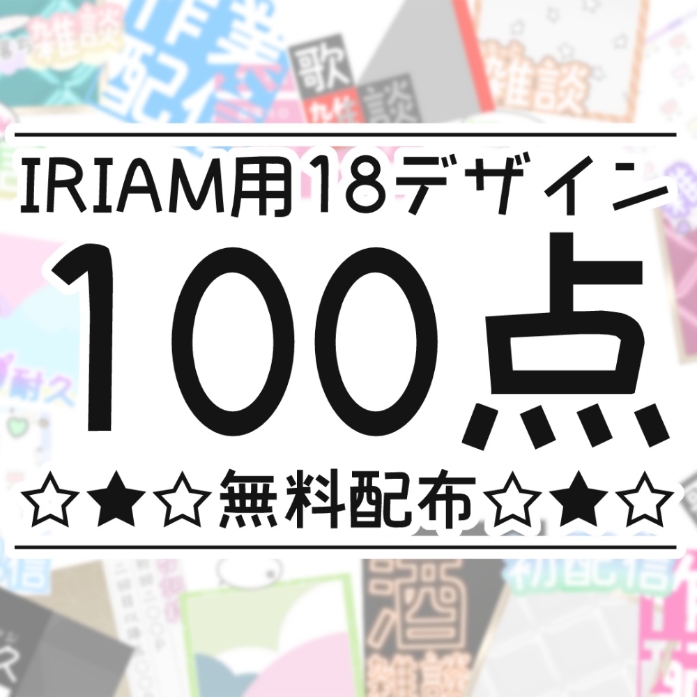 【無料配布】春のIRIAMライバー応援18デザイン100点セット
