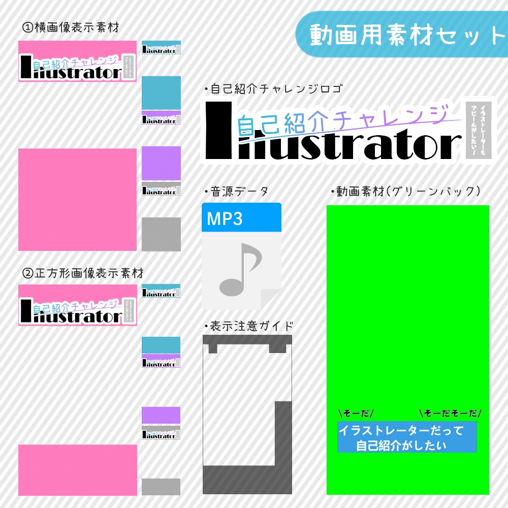 【配布】イラストレーター自己紹介チャレンジ【動画素材セット】