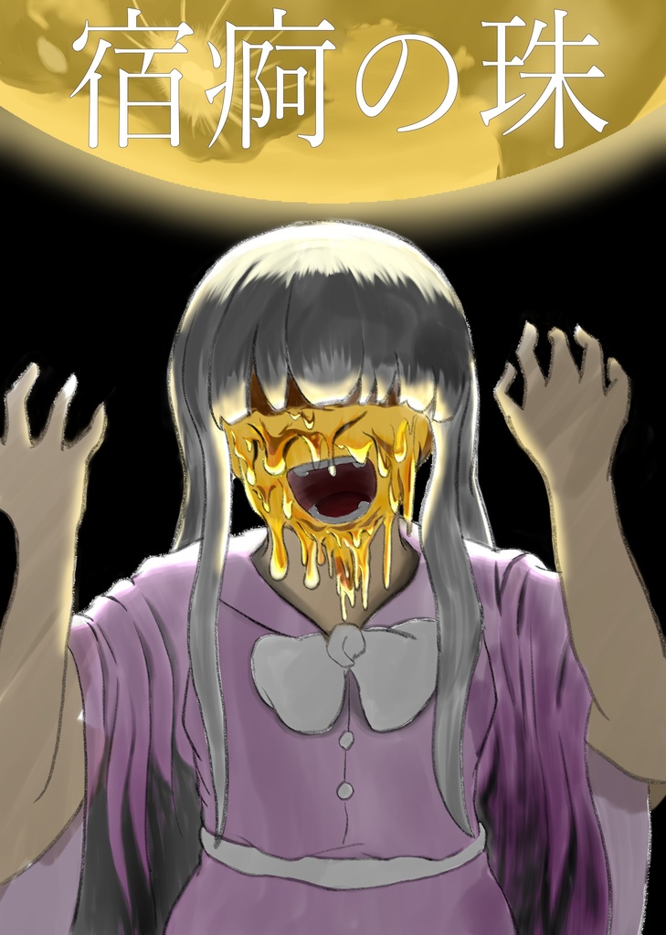 宿痾の珠