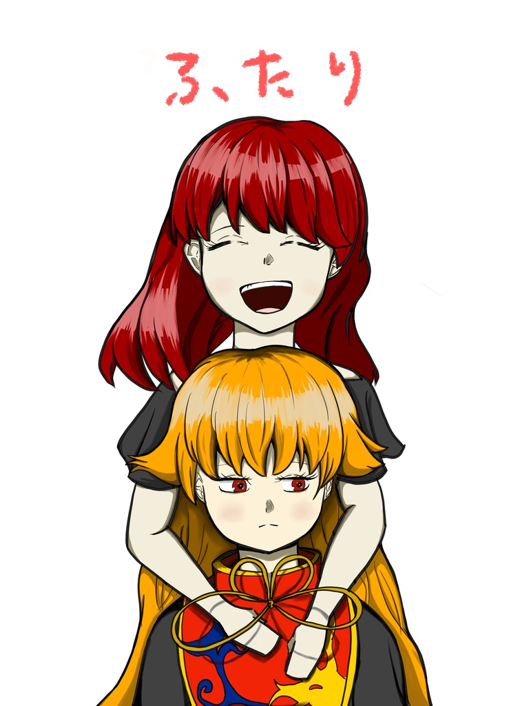 ふたり