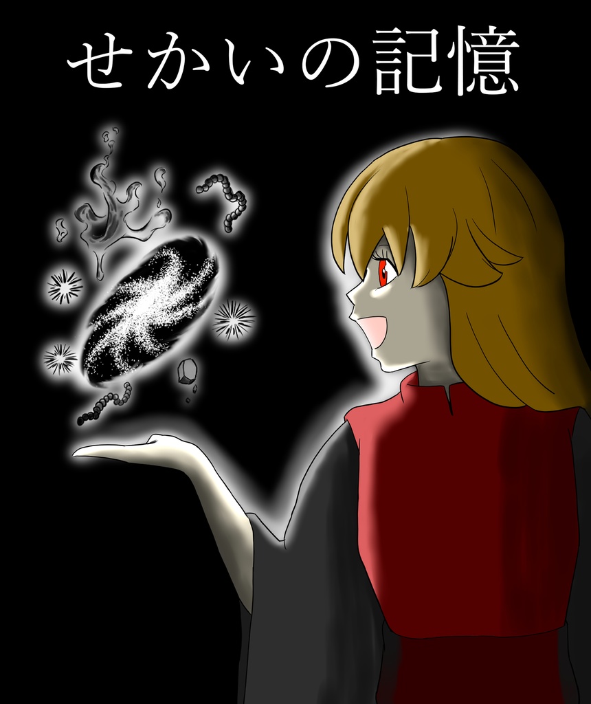 せかいの記憶
