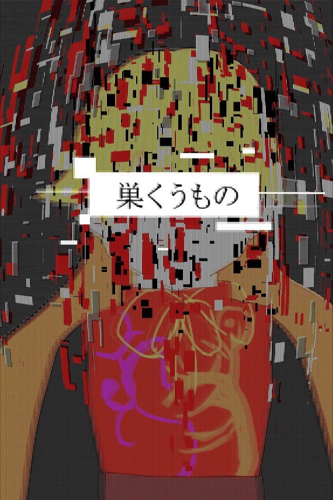 巣くうもの