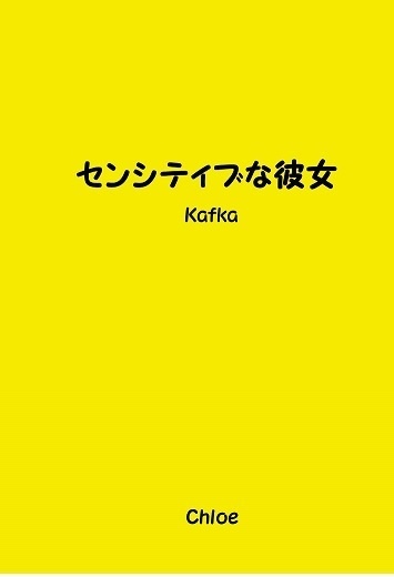 センシティブな彼女