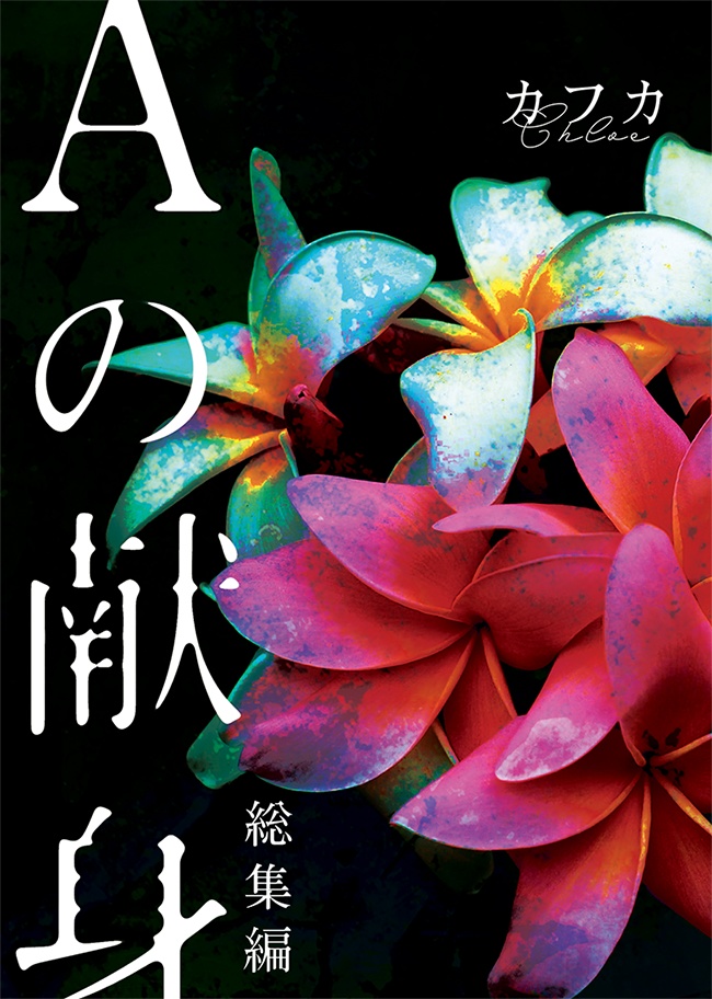 Ａの献身（総集編）