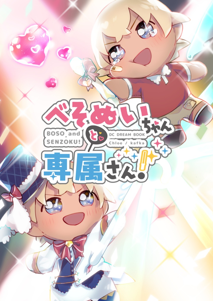 べそぬいちゃんと専属さん！