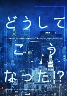 どうしてこうなった！？文庫版