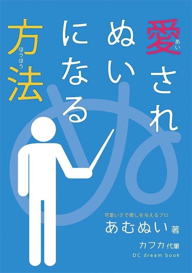 愛されぬいになる方法