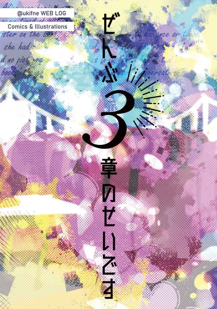 【イドアズ】ぜんぶ3章のせいです