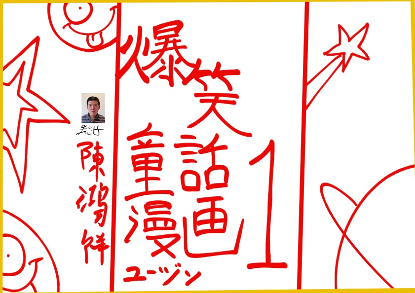 爆笑童話漫画 1