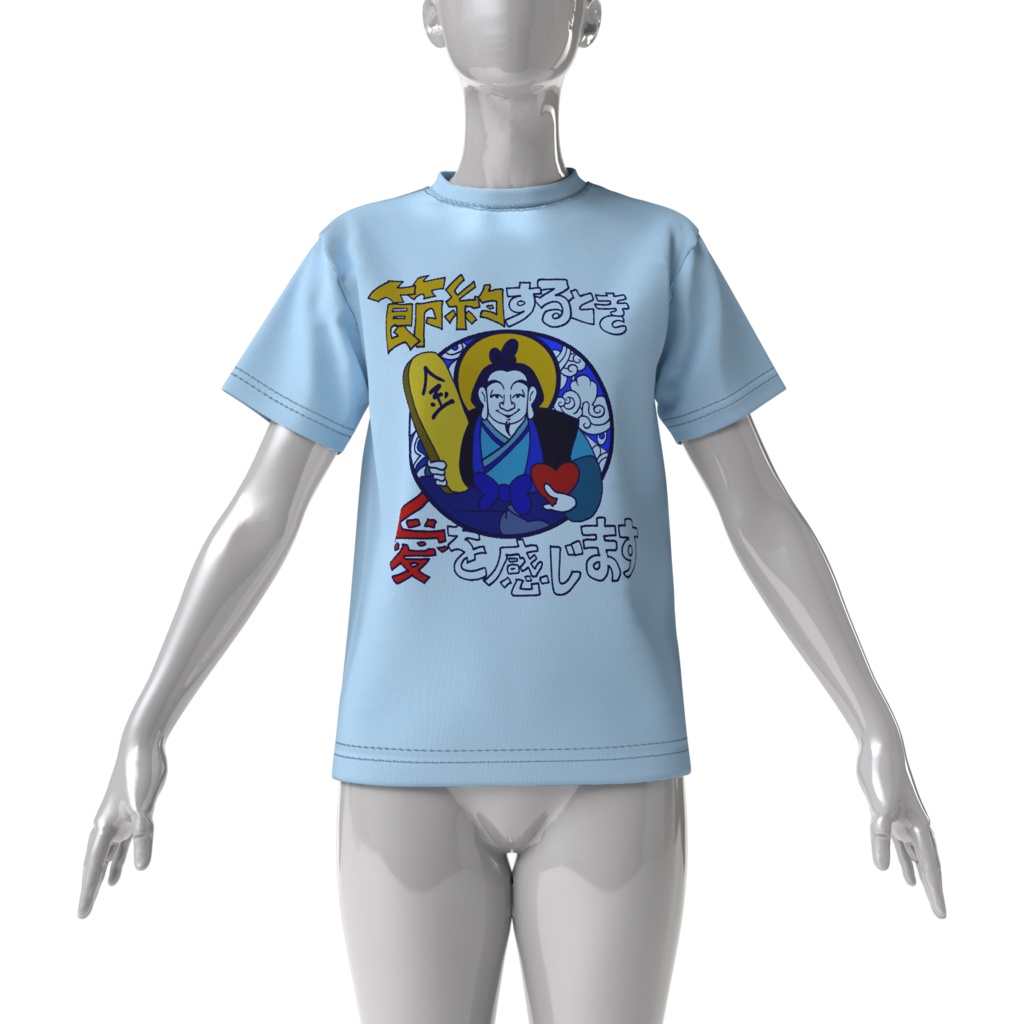 節約するとき、愛を感じます。