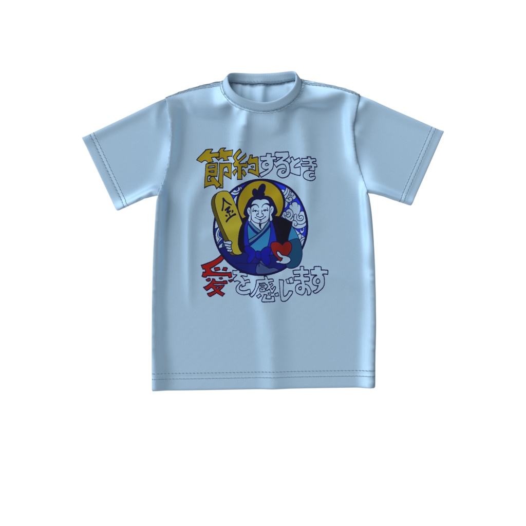 節約するとき、愛を感じます。