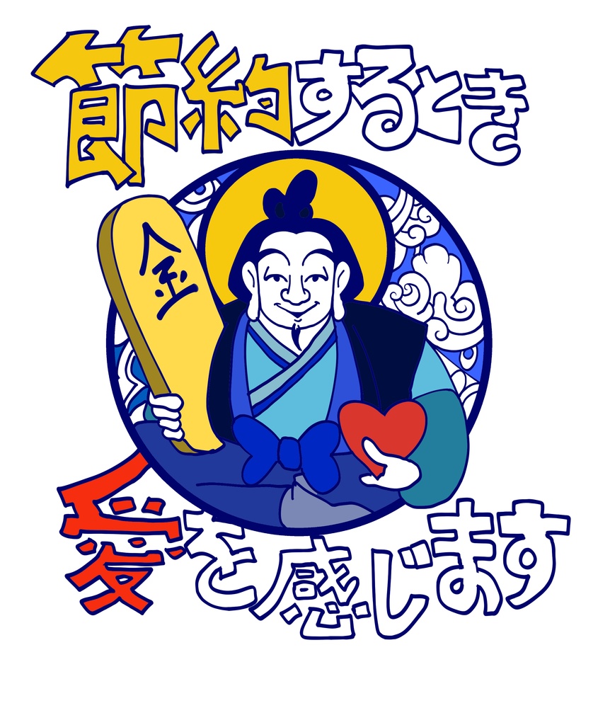 節約するとき、愛を感じます。