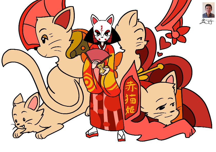 赤猫姫