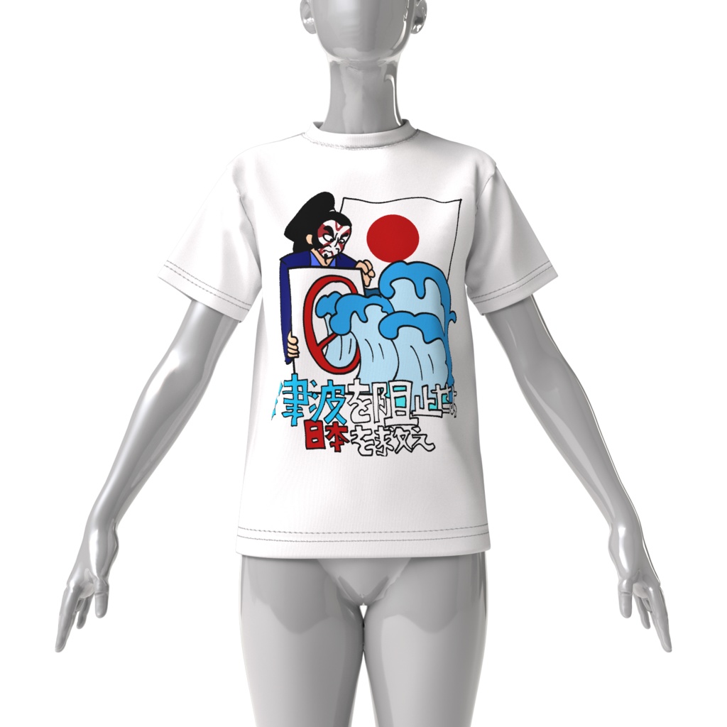 津波を阻止せよ!日本を救え!新作ビッグTシャツ