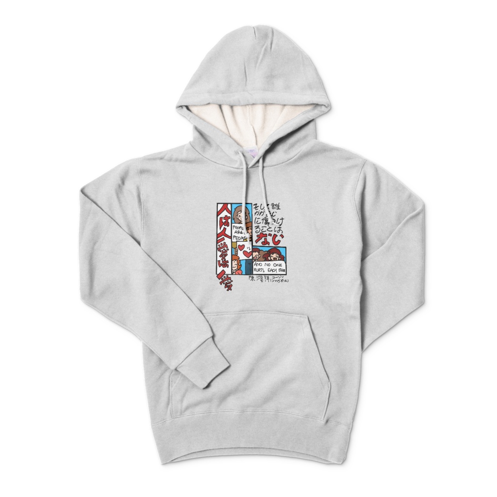 人は人、愛は愛。そして誰も互いを傷つけない hoodie