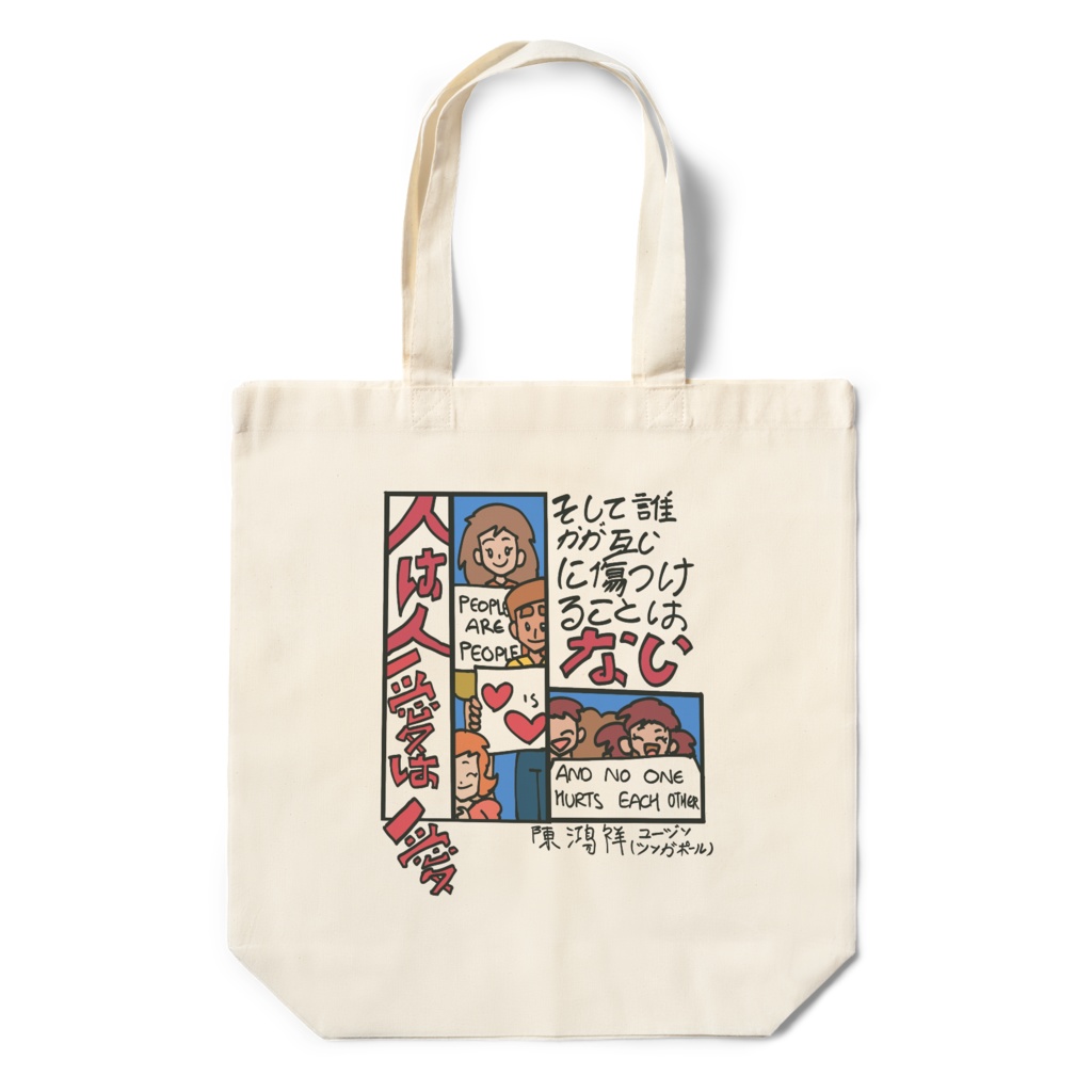 人は人、愛は愛。そして誰も互いを傷つけない eCO Bag