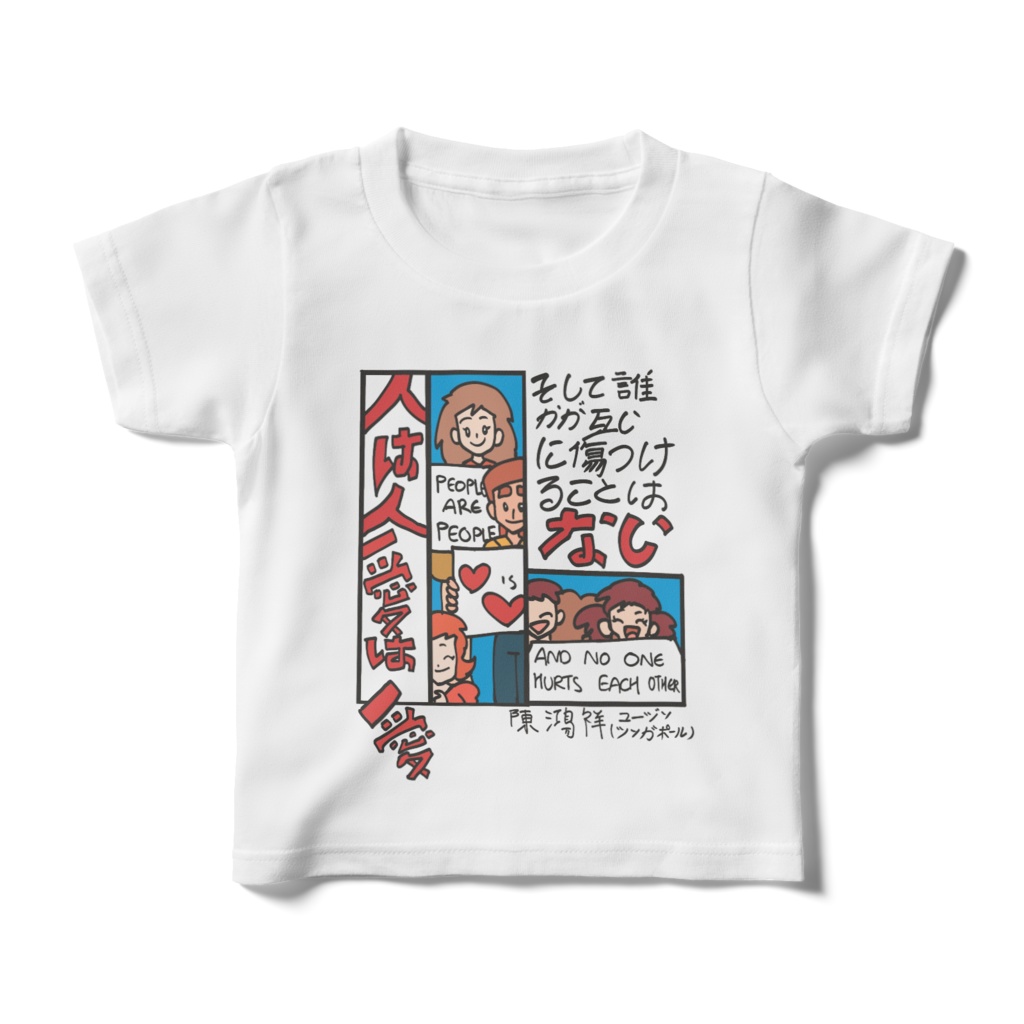人は人、愛は愛、そして誰かが互いに傷つけることはない。Kids t-shirt