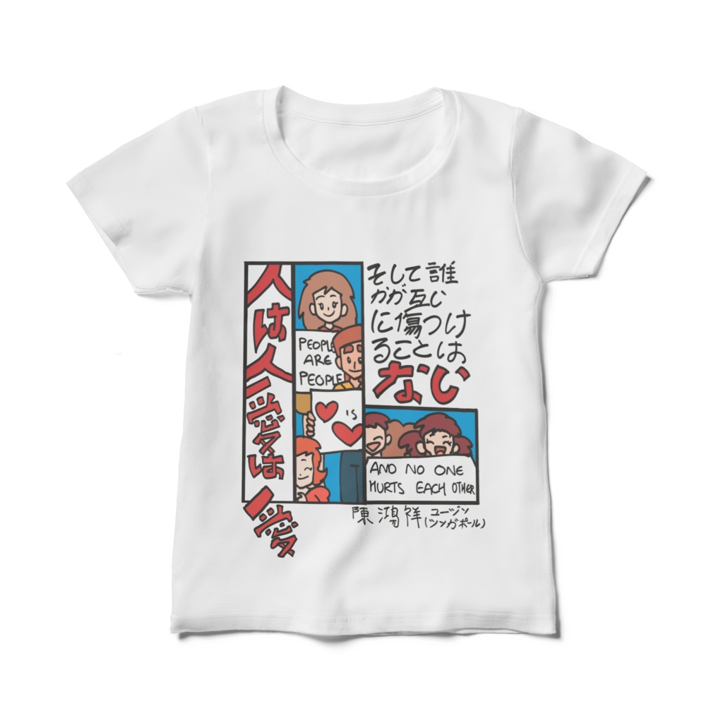 人は人、愛は愛。そして誰も互いを傷つけない wOMAN T-Shirt