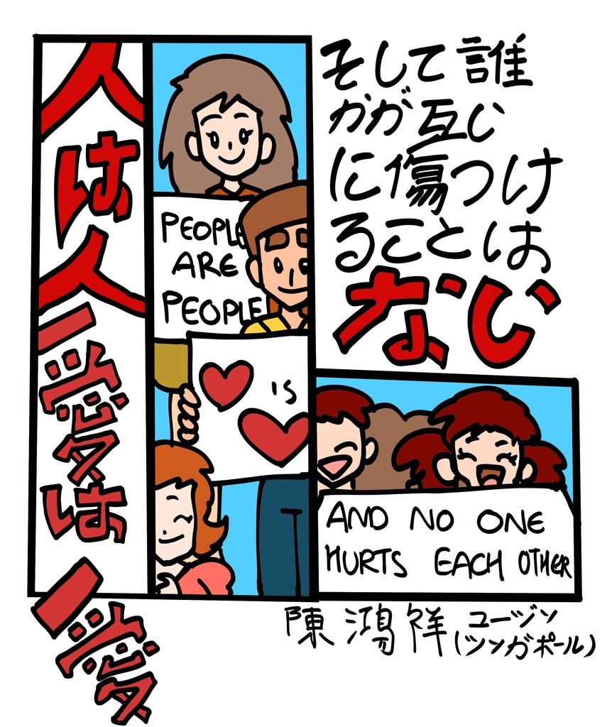 人は人、愛は愛、そして誰かが互いに傷つけることはない。white t-shirt