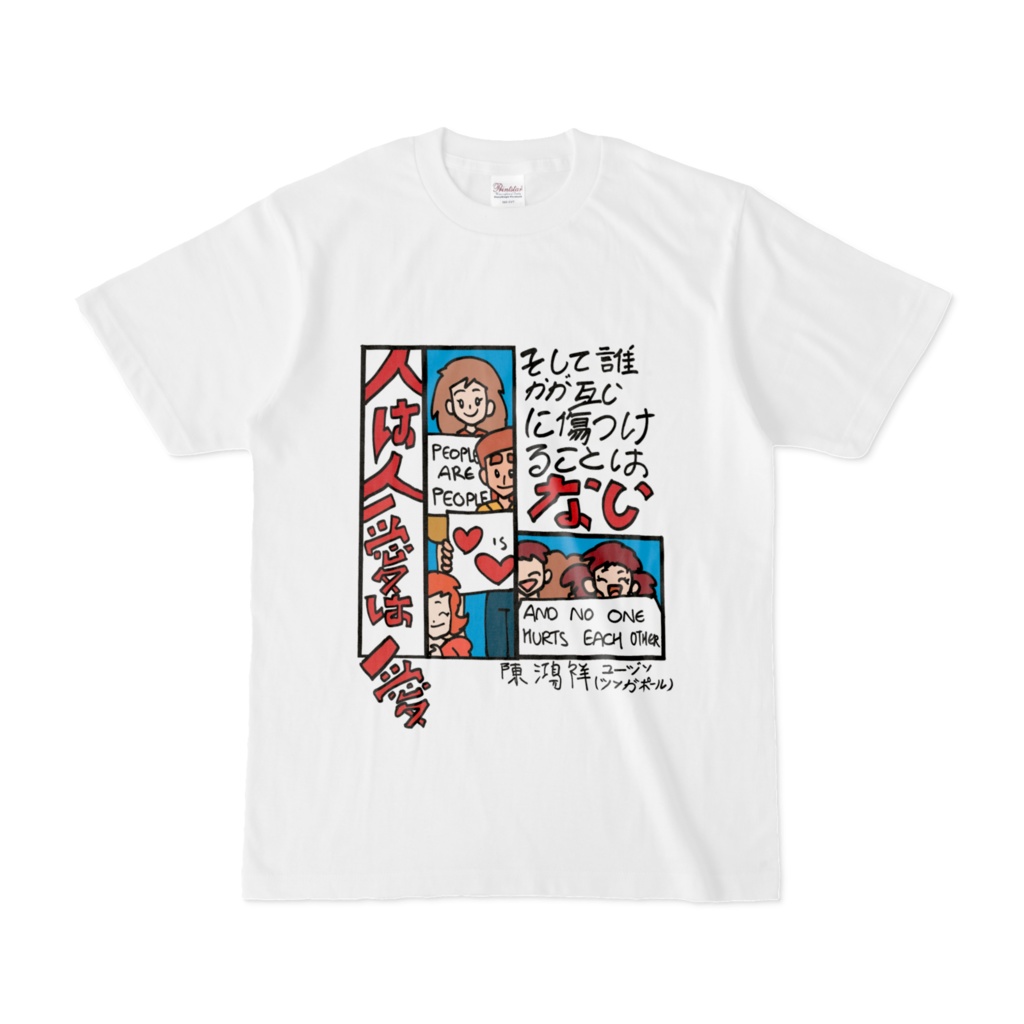 人は人、愛は愛、そして誰かが互いに傷つけることはない。white t-shirt