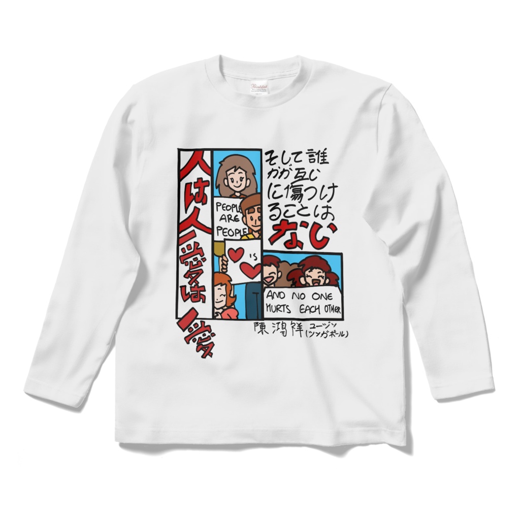 人は人、愛は愛。そして誰も互いを傷つけない Longsleeve