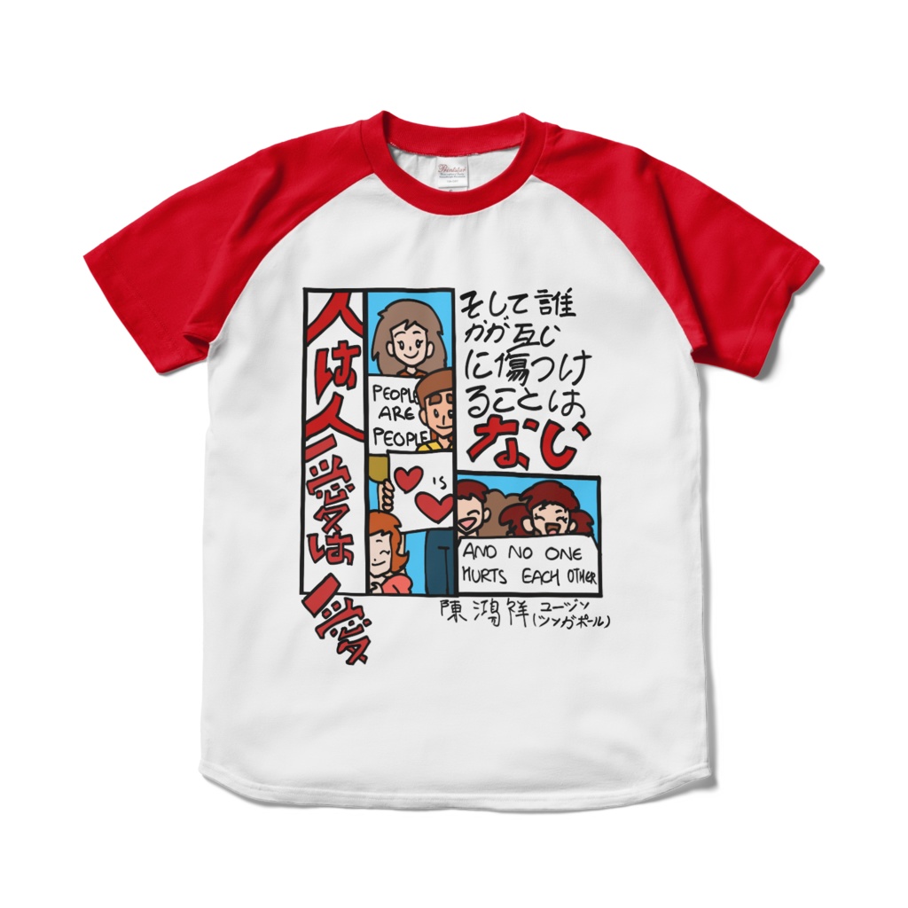 人は人、愛は愛。そして誰も互いを傷つけない ragrlan