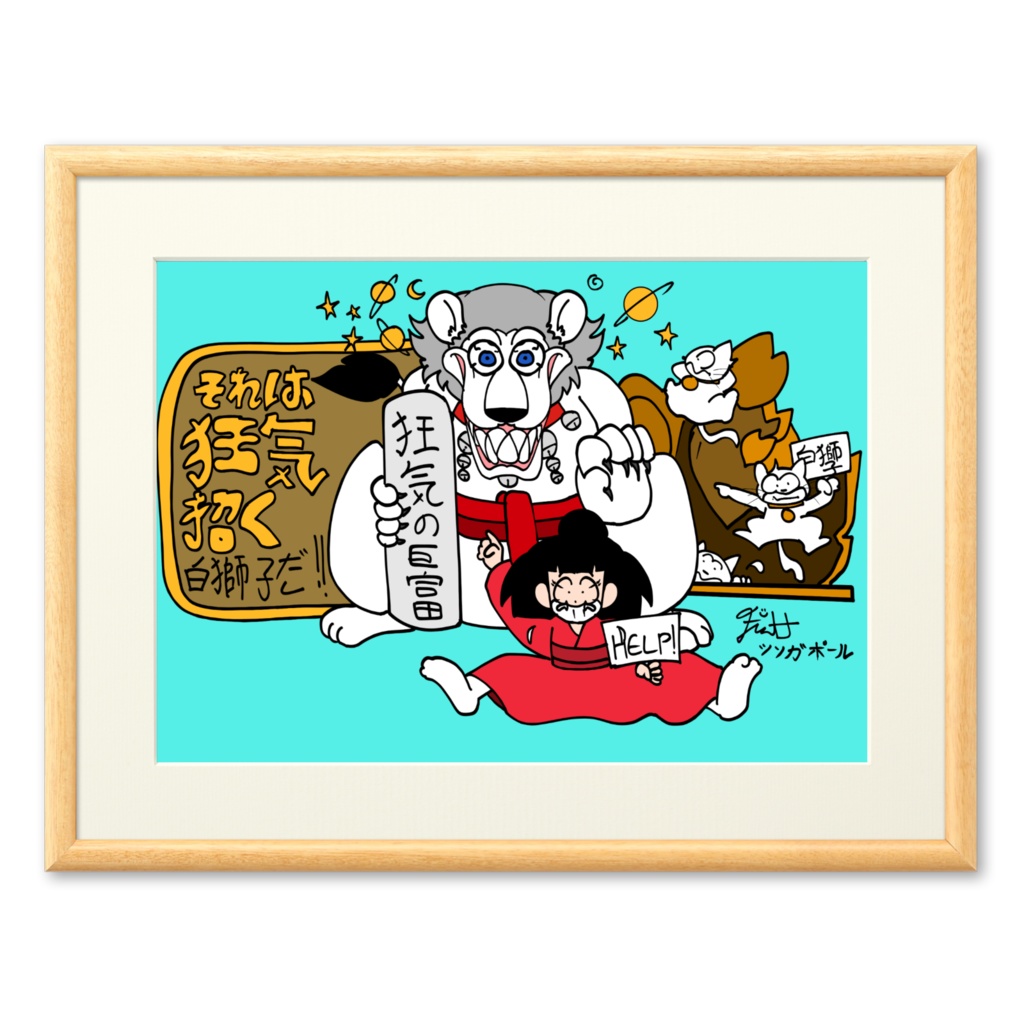 それは狂気招く白獅子だ！！！