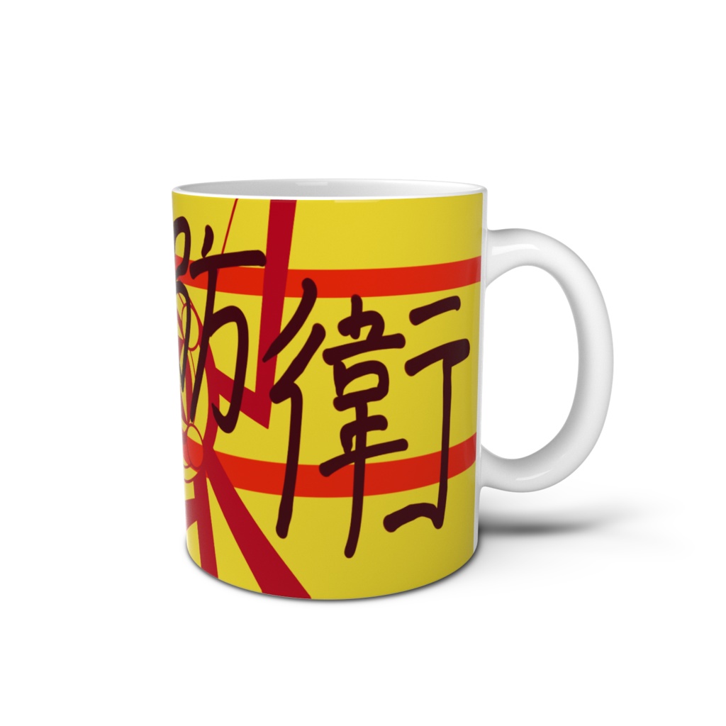 防衛