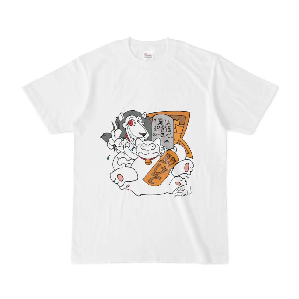 僕は招き猫の一匹だ。狂気招き白獅子！t-shirt