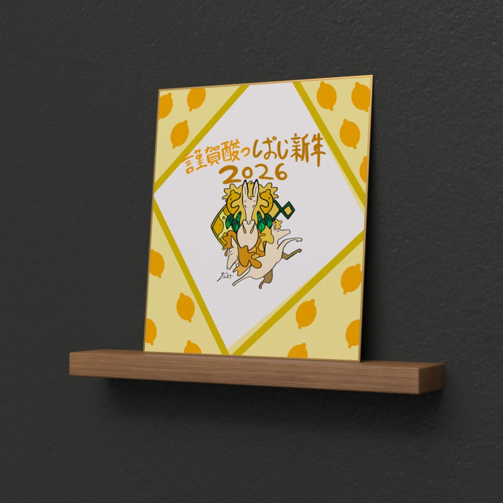 レモン馬の色紙デザイン|2026 酸っぱく爽やかな新年の一枚