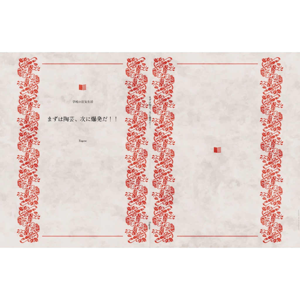 まずは陶芸、次に爆発だ!!