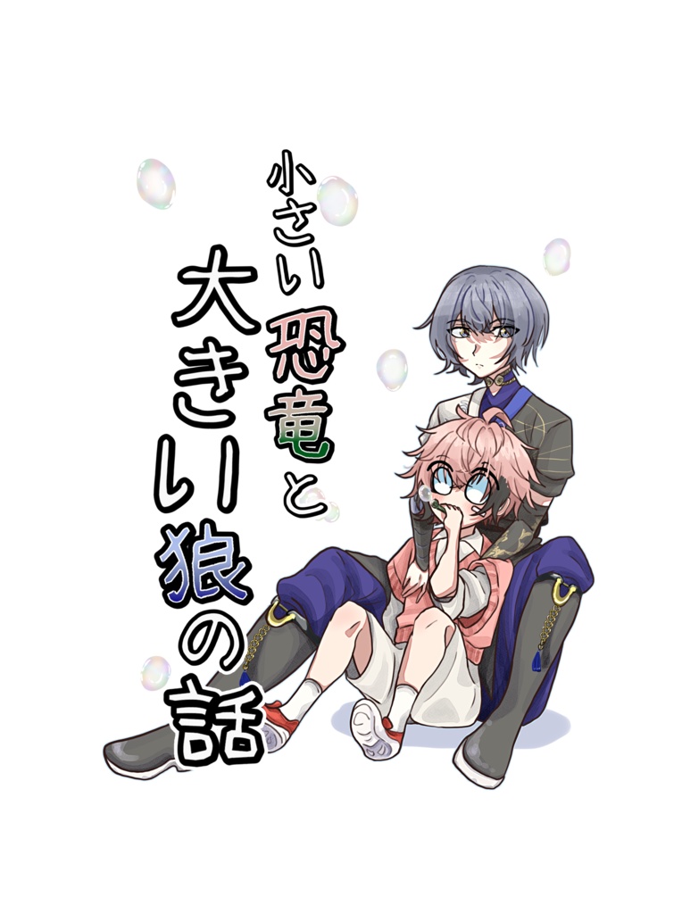 小さい恐竜と大きい狼の話